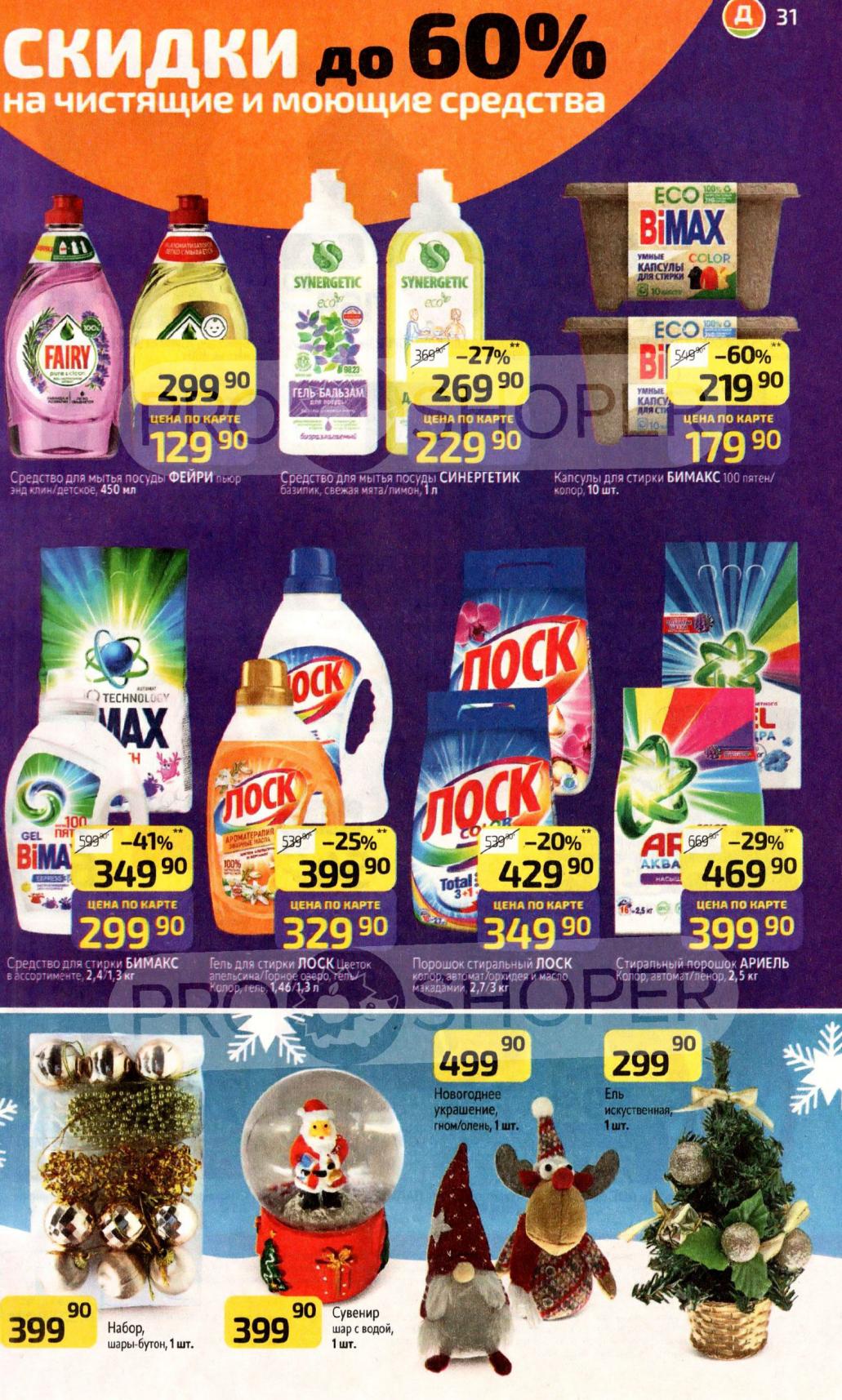 Чистящие и моющие средства в Дикси | Скидки до 60% по акции с 3 ноября